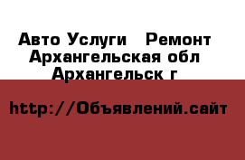 Авто Услуги - Ремонт. Архангельская обл.,Архангельск г.